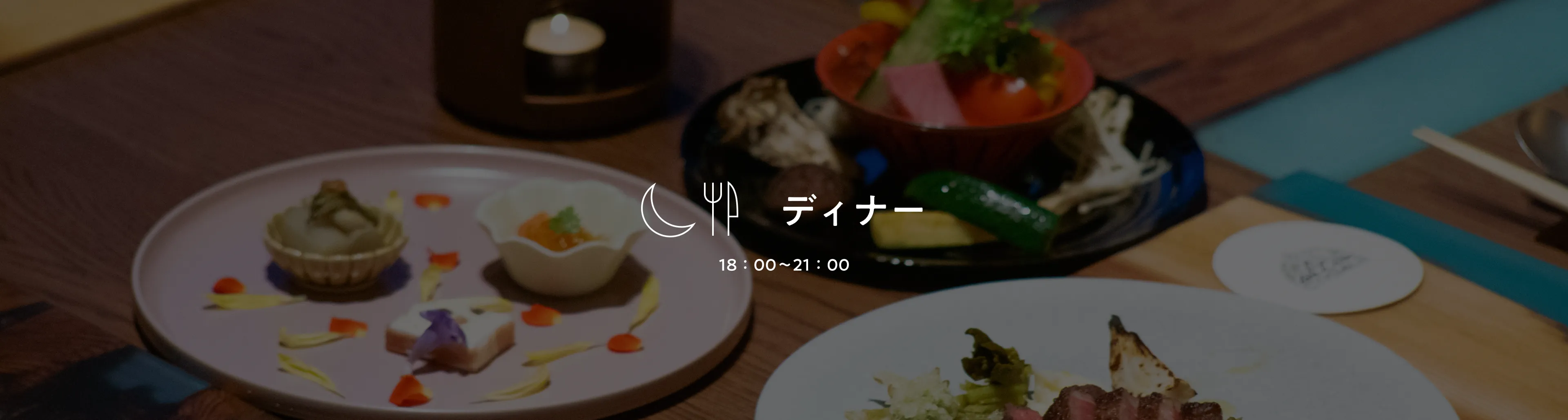 ディナー