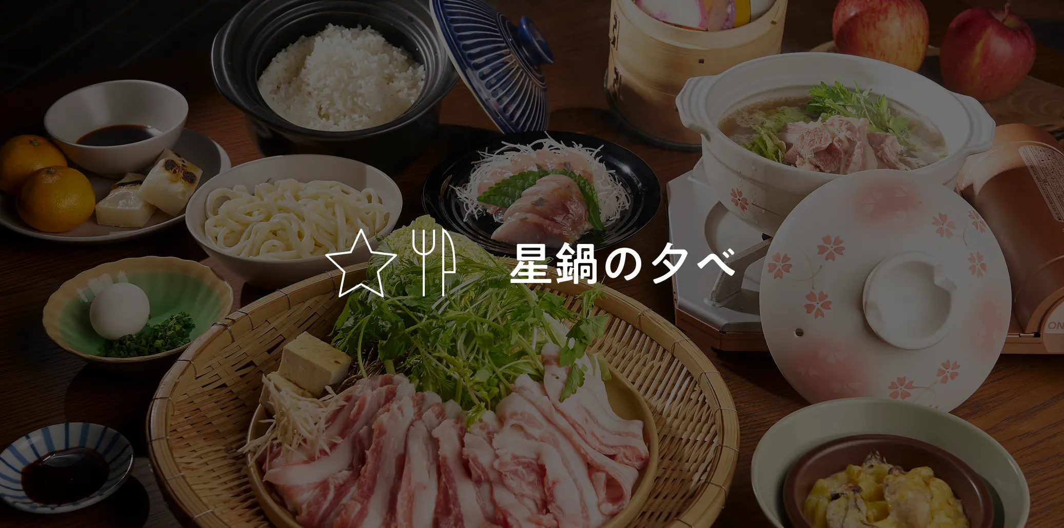 星鍋の夕べ