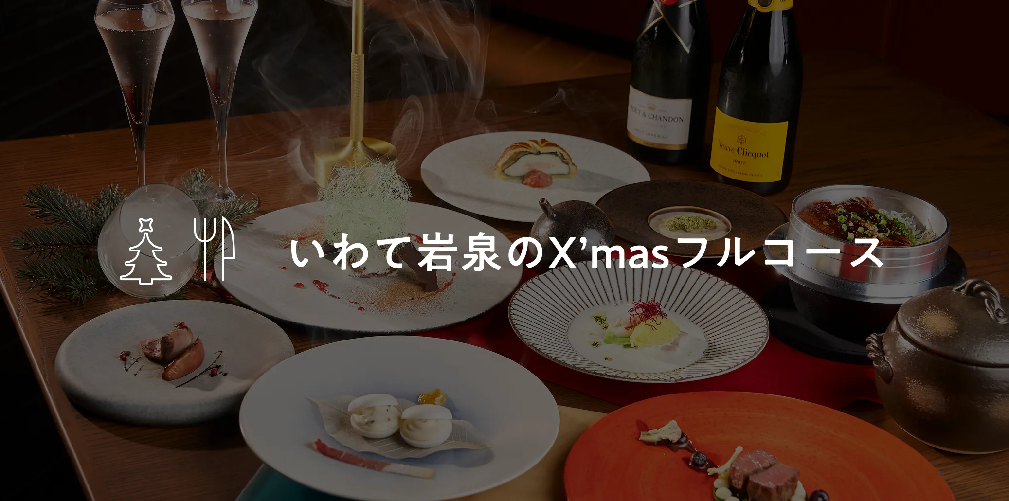 いわて岩泉のX‘masフルコース
